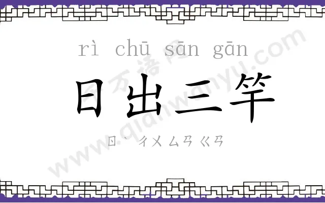日出三竿