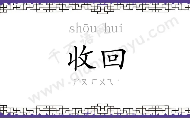 收回