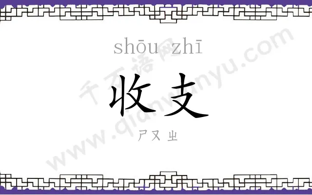收支