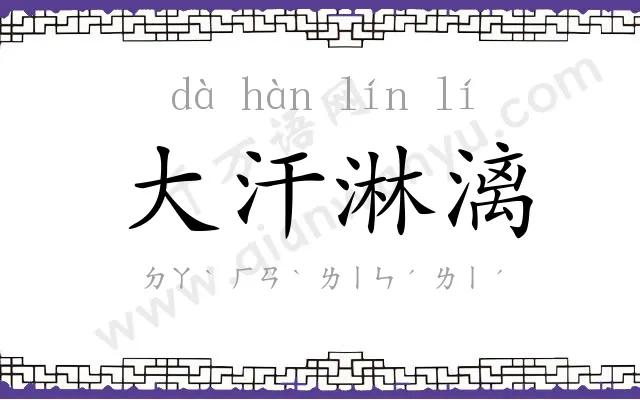 大汗淋漓