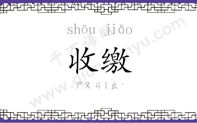 收缴
