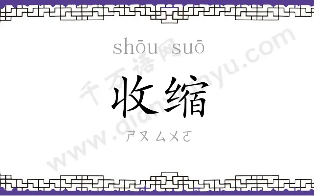收缩