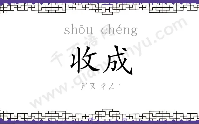 收成