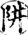 阱(宋·印刷字体·增韵)