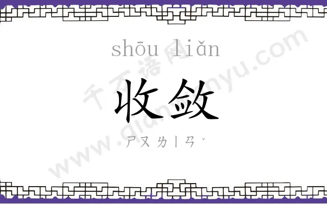 收敛