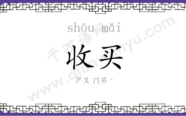 收买