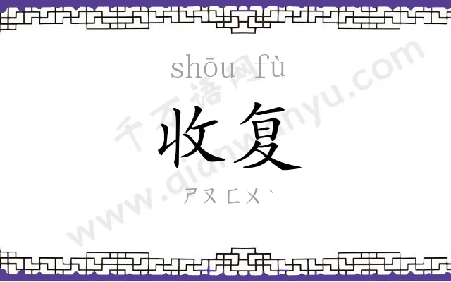 收复