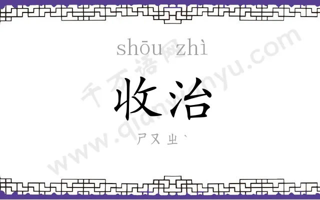 收治