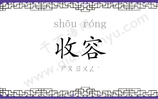 收容