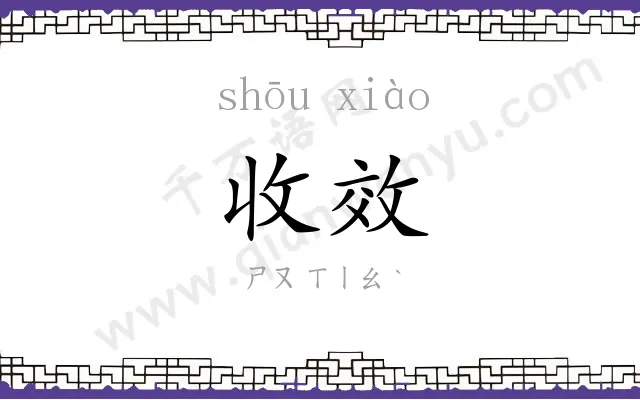收效