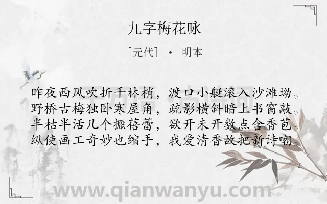 《九字梅花咏》作者是元代的明本.本诗词属于咏物;梅花;寓人类诗词.诗词全文约共80字.