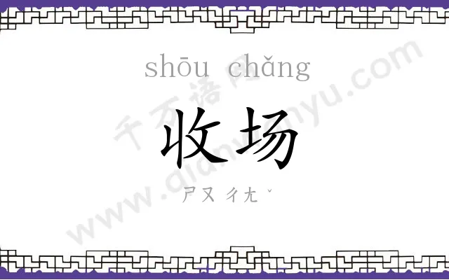 收场