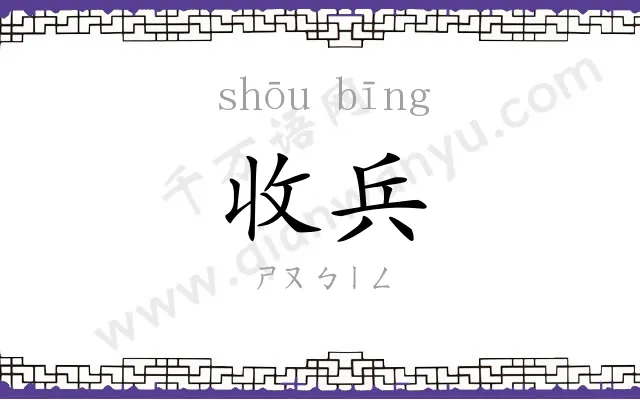 收兵