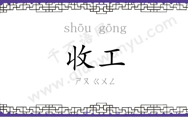 收工