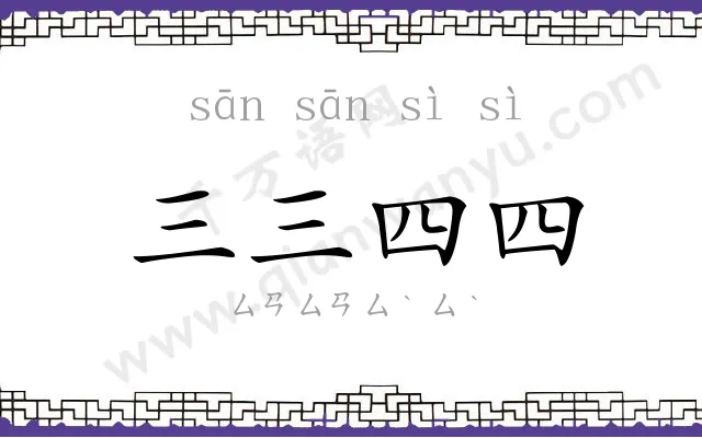 三三四四