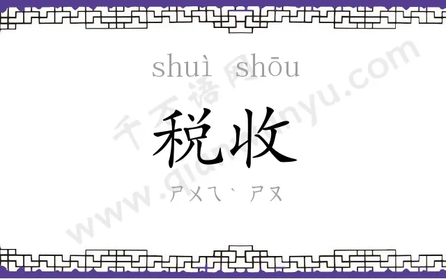 税收
