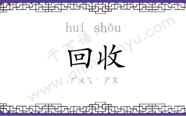 回收