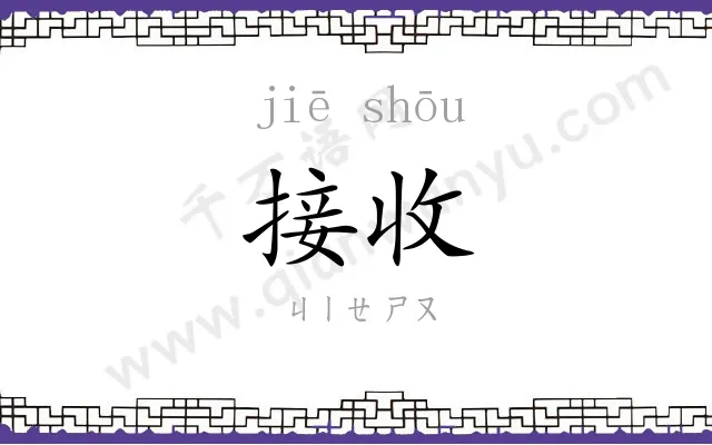 接收
