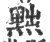 黜(宋·印刷字体·广韵)