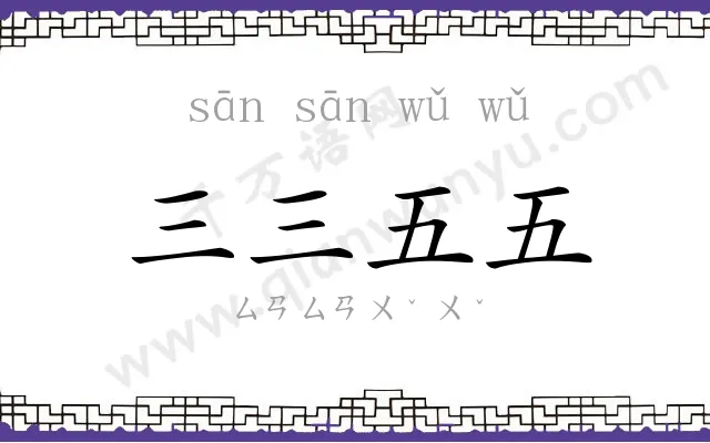 三三五五
