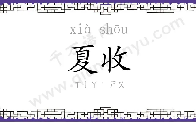 夏收