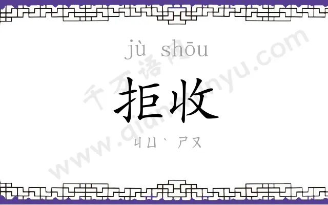 拒收