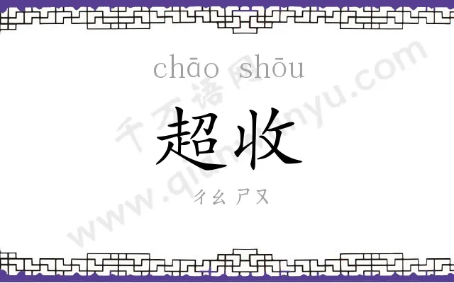 超收