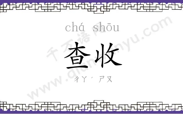 查收