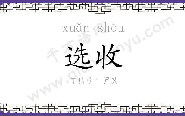 选收