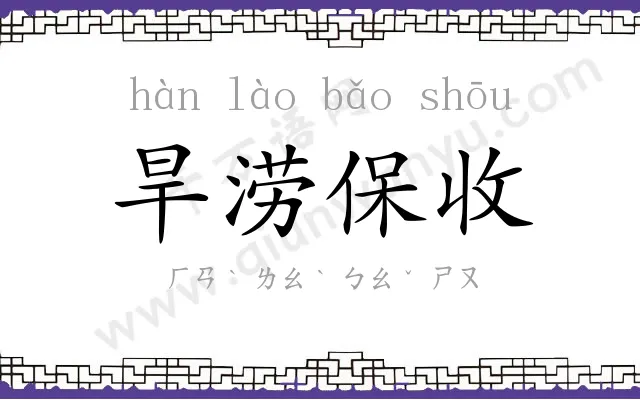 旱涝保收