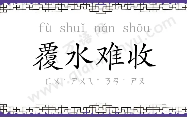 覆水难收