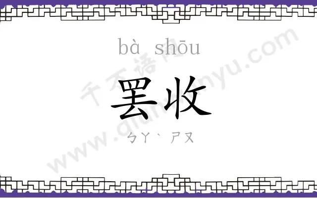 罢收