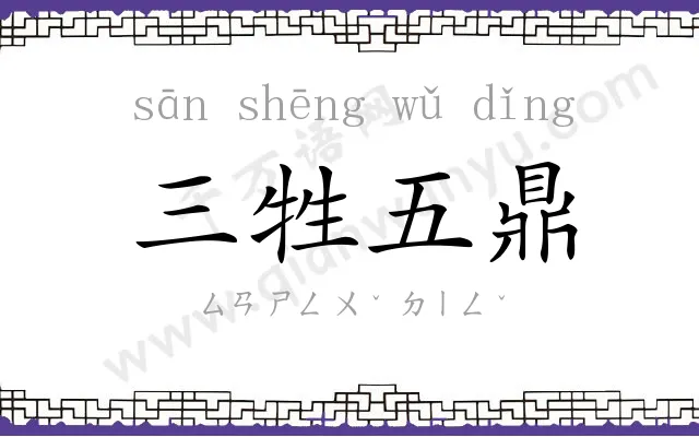 三牲五鼎