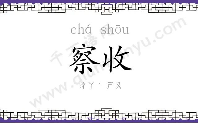 察收