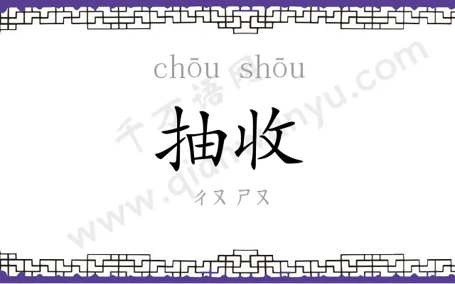 抽收