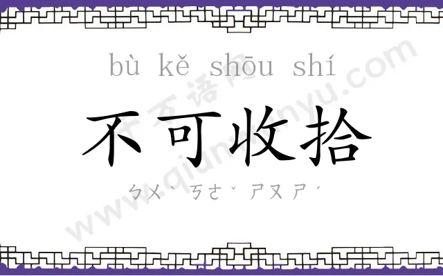 不可收拾