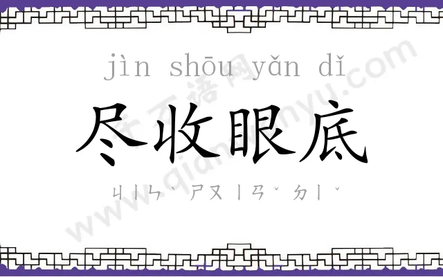 尽收眼底