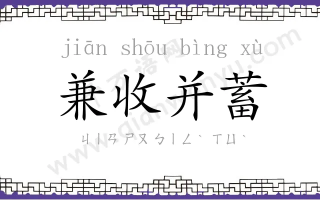 兼收并蓄