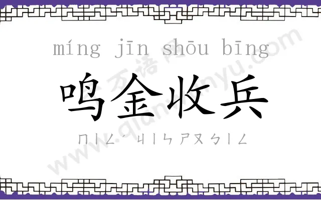 鸣金收兵