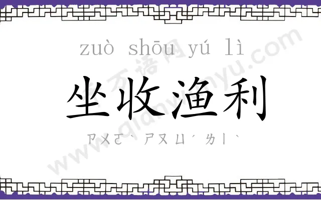 坐收渔利