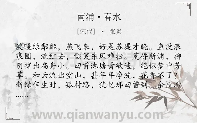 《南浦·春水》作者是宋代的张炎.本诗词属于咏物;西湖类诗词.诗词全文约共125字.