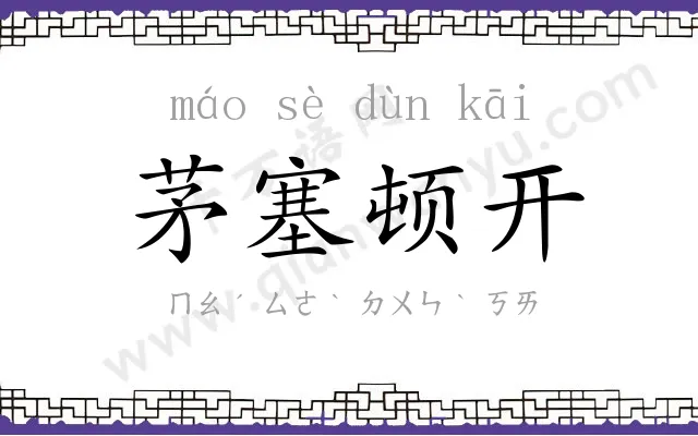 茅塞顿开