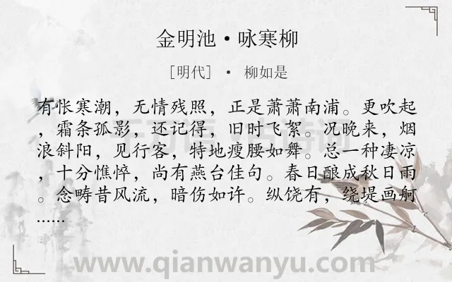 《金明池·咏寒柳》作者是明代的柳如是.本诗词属于咏物;柳树;寓人;爱情类诗词.诗词全文约共148字.