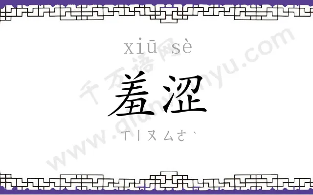 羞涩