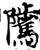 騭(宋·印刷字体·增韵)