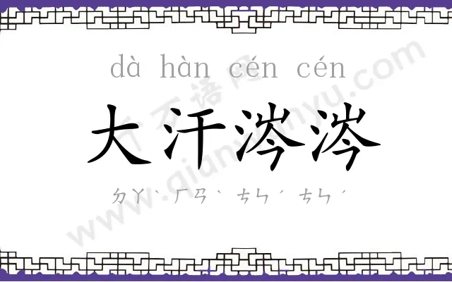 大汗涔涔