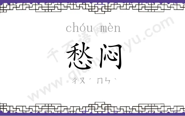愁闷