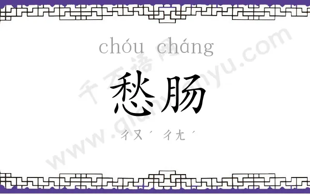 愁肠
