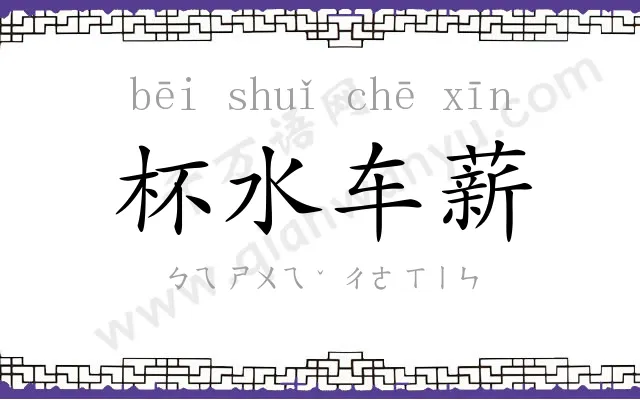 杯水车薪