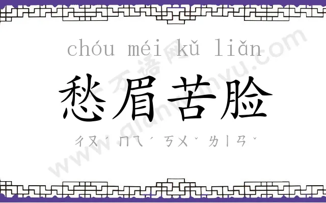 愁眉苦脸